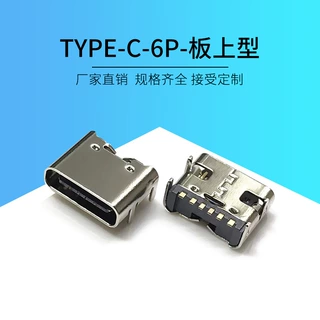 TYPEC母座6P 3.1板上型简易快充USB充电接口四脚TYPE-C充电宝接口