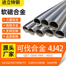4J42 4J29可伐合金铁镍合金软磁精密合金GB/T 15018-1994 / NS42