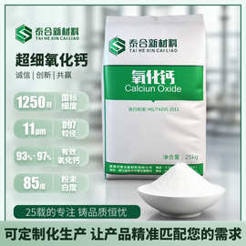 1250目超细氧化钙有效钙含量93%~97% 适用于胶黏剂透气膜消泡批发