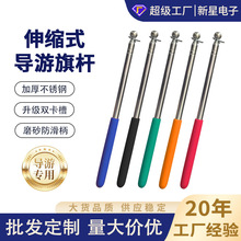 厂家直销加粗不锈钢可伸缩导游旗杆会议演示导游旗杆便携导游杆