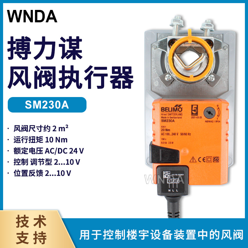 belimo电动执行器 SM230A风门执行器 搏力谋SMU230风阀开关控制器