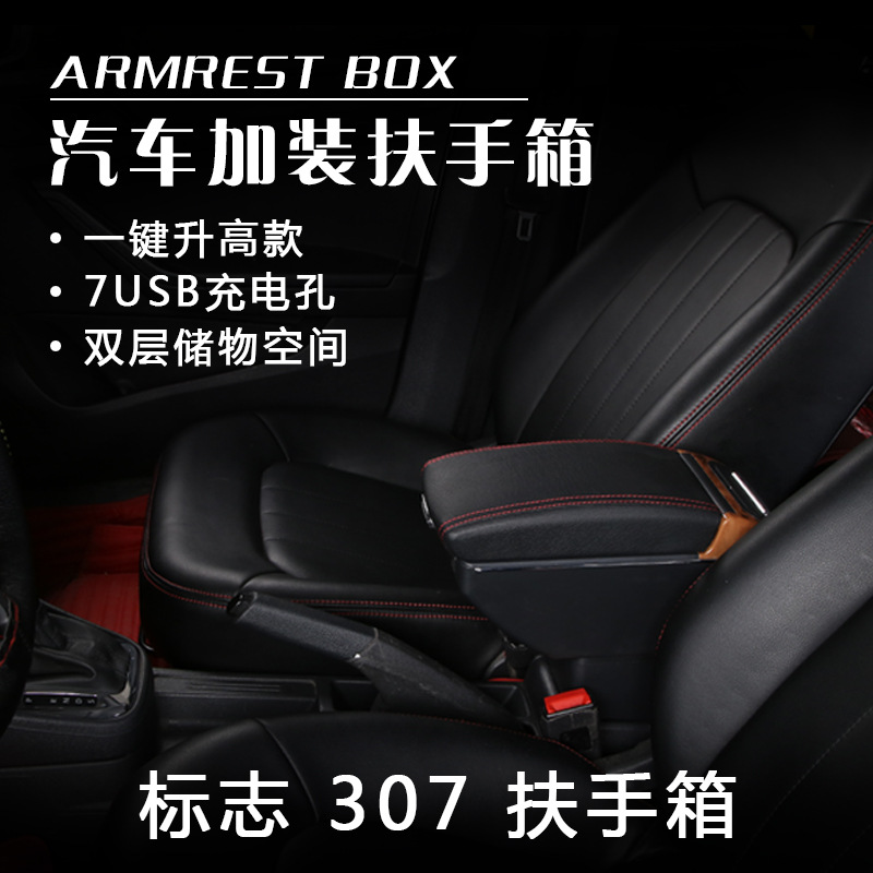 适用于东风标致307中央扶手箱专用标志307手扶箱盒配件原改装外贸