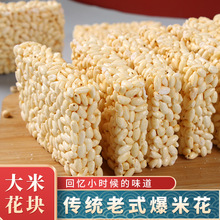 米花块传统老式爆米花童年怀旧零食大米花糕米泡香脆玉米炒米包邮
