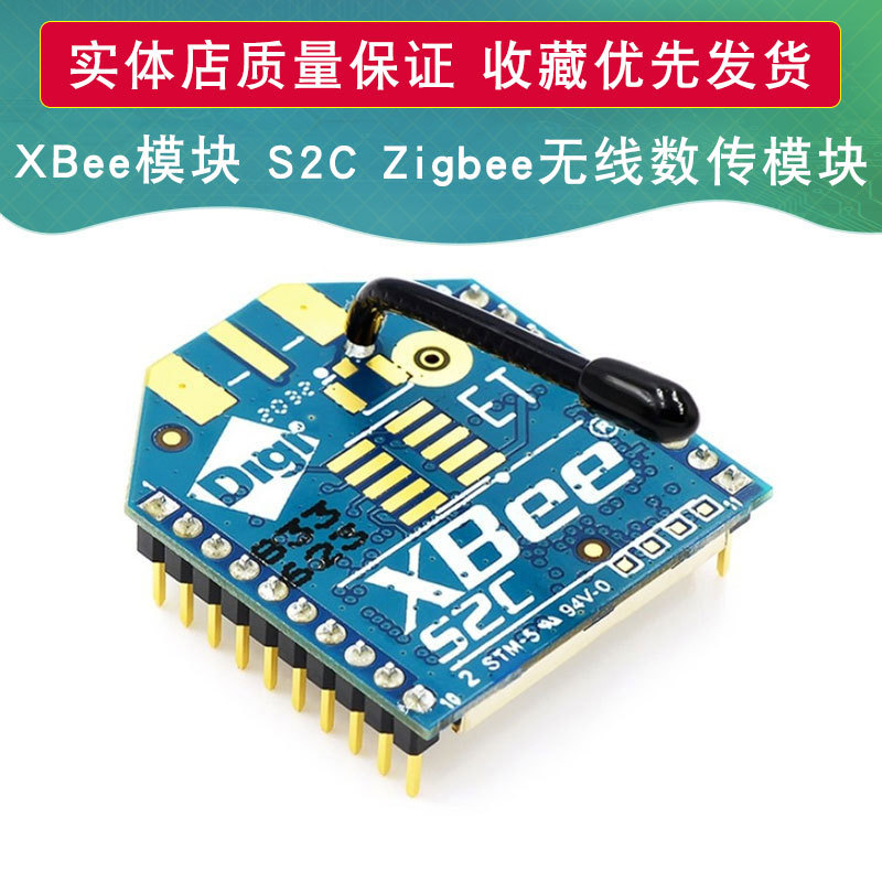 XBee模块系列升级S2 S2C Zigbee模块 无线数传模块6.5mW 120米