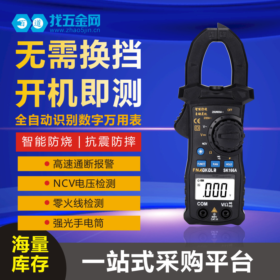 胜禄高钳型万用表SK166A/C