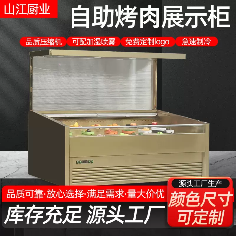 商用钛金自助烤肉展示柜烤肉店火锅店专用冷藏设备明档阶梯冰柜