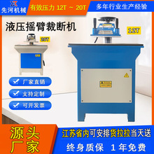 厂家直销自动小型摇臂裁断机油压摆臂下料机自动液压模切机冲床