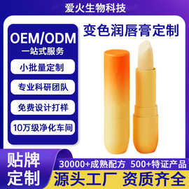润唇膏贴牌定制唇膏OEM代加工变色唇膏定制保湿滋润唇彩加工定制