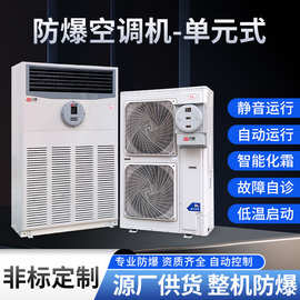 防爆空调机单元式变频冷暖防爆工业空调冷风机变频立体机厂家特惠