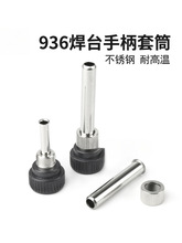 936可调恒温焊台护套配件 电烙铁手柄螺母帽耐高温不锈钢套管套筒