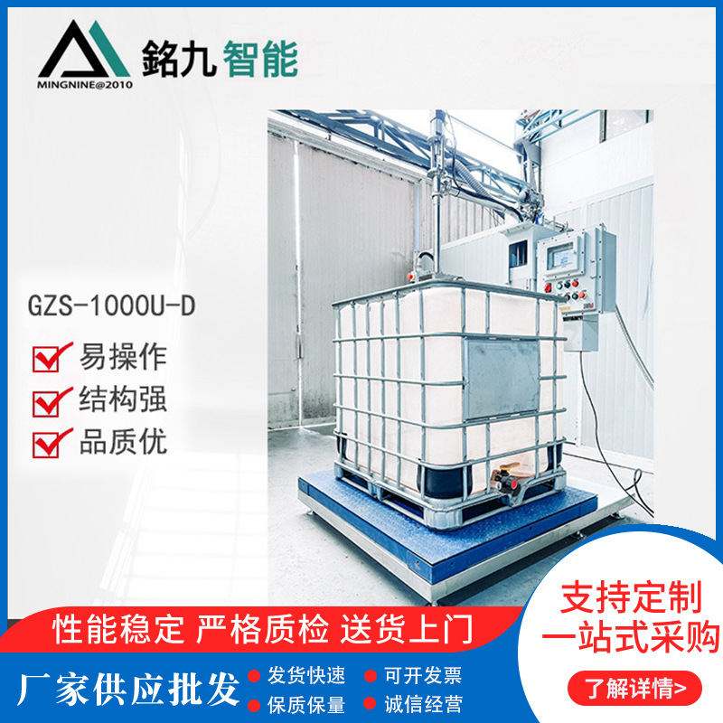 IBC吨桶灌装秤1000升大桶1200KG半自动称重式液体定量灌装机