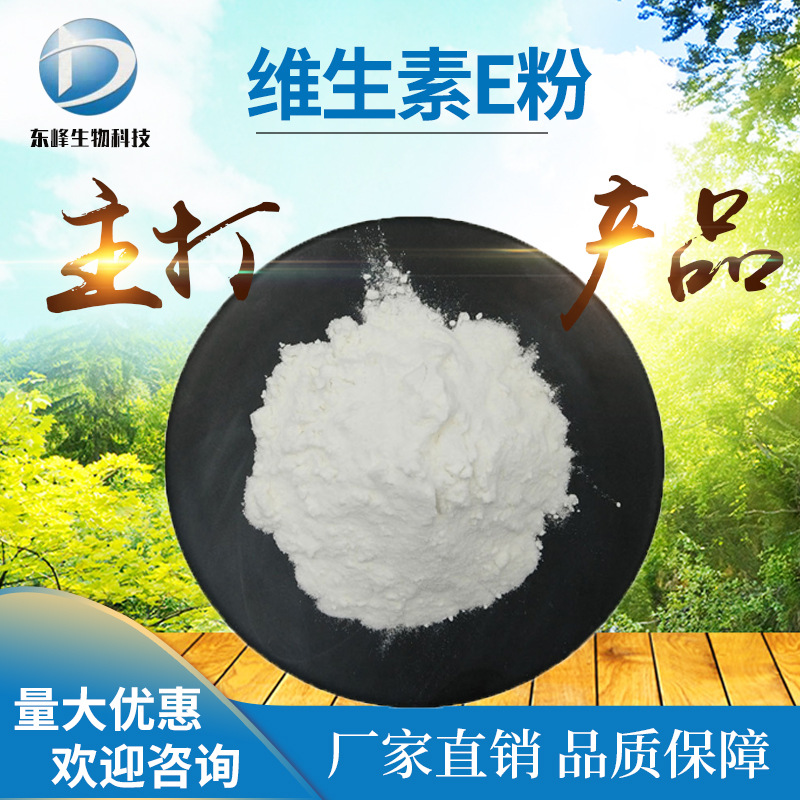 包邮98%维生素E粉 VE粉现货源头货源50-24-7量大优惠维生素E粉