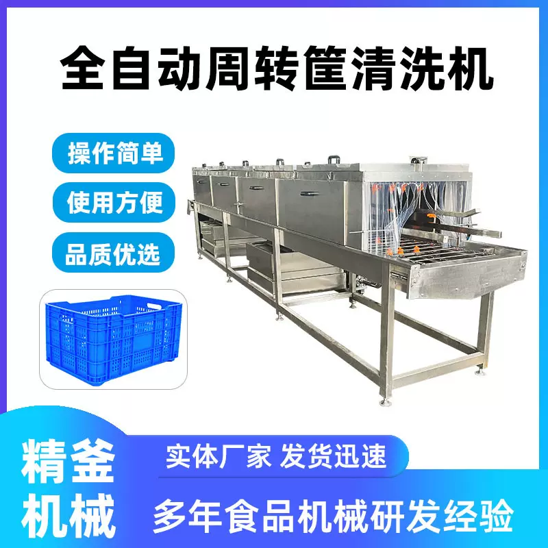 高智能洗筐机喷淋式运转清洗机清洗设备净菜加工洗托盘设备节能