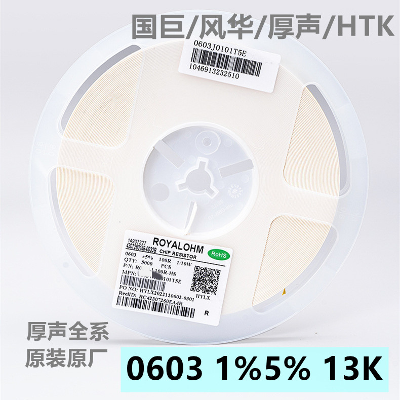 0603贴片电阻 13K 1%/5% 尺寸:1.6mmx0.8mm (丝印:1302 133)国巨
