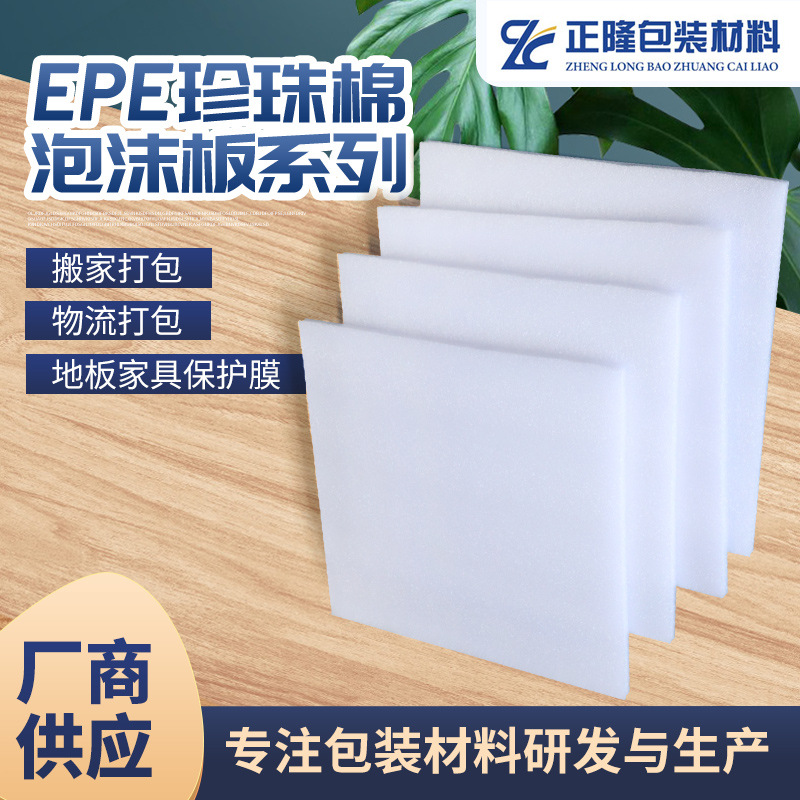 EPE珍珠棉片材 泡沫垫片切片 快递运输填充防震泡沫棉包装材料厂