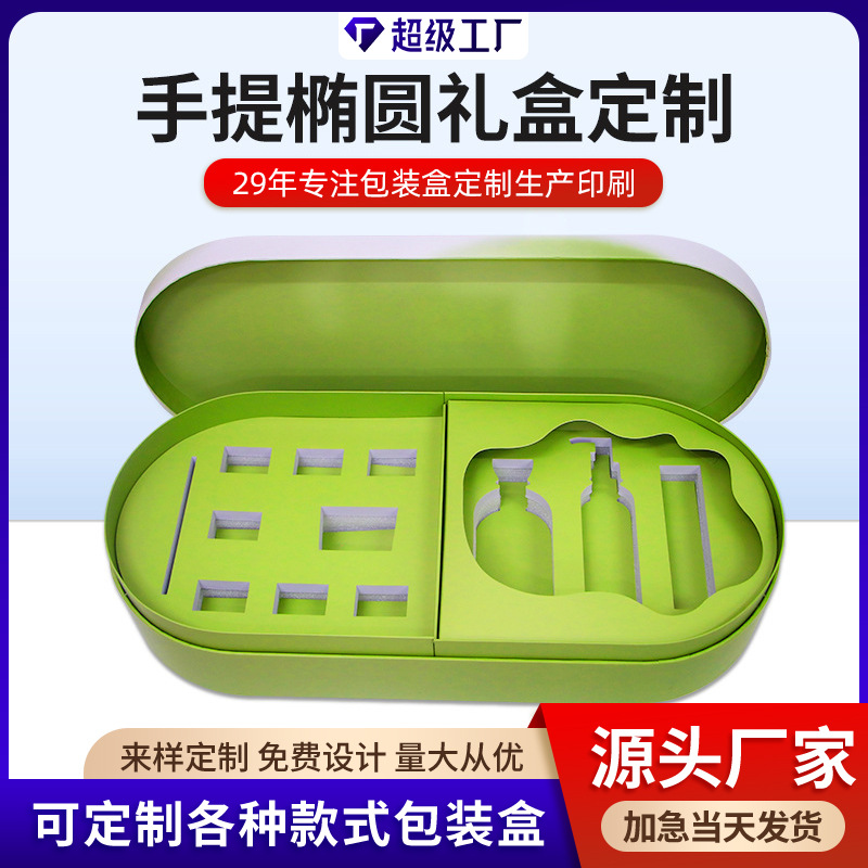 化妆品包装盒手提椭圆礼盒创意包装盒送礼佳品通用高端礼盒厂家