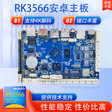 瑞芯微RK3566安卓主板广告机智能柜电子称工控主板Android11