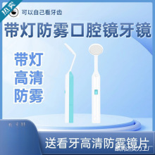 高清可视口腔镜牙医检查镜看牙齿口腔小镜牙科内窥镜防雾带灯器械