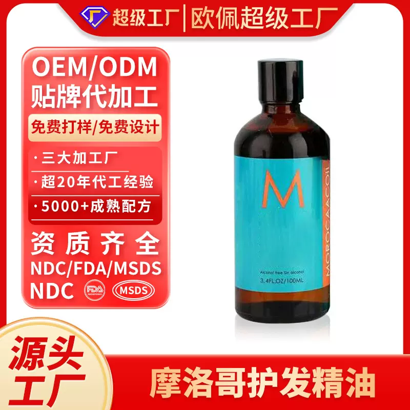 定制跨境摩洛哥护发精华油美发柔顺丝滑防毛躁免洗精油正品OEMODM