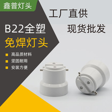 厂家B22塑灯头 B22塑料灯头 B22灯头  B22灯头批发