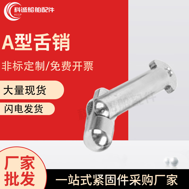 M8M10M12M14M16M18M20不锈钢A型肘节栓带舌插销GB3473船用舌销