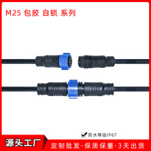 工廠批發 M25大電流電纜防水線2/3/4芯自鎖包膠防水插頭線