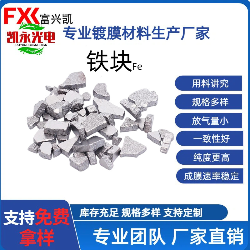 科研级高纯铁块（4N） 用于磁光薄膜/特种滤光片制备 提供 定制