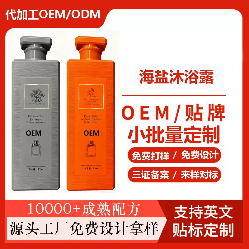 OEMODM海盐沐浴露保湿滋润不干燥持久留香牛奶沐浴露深层清洁定制
