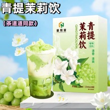 【拿货节包邮】茉莉青提饮 冷泡冲调花香果香果汁饮料