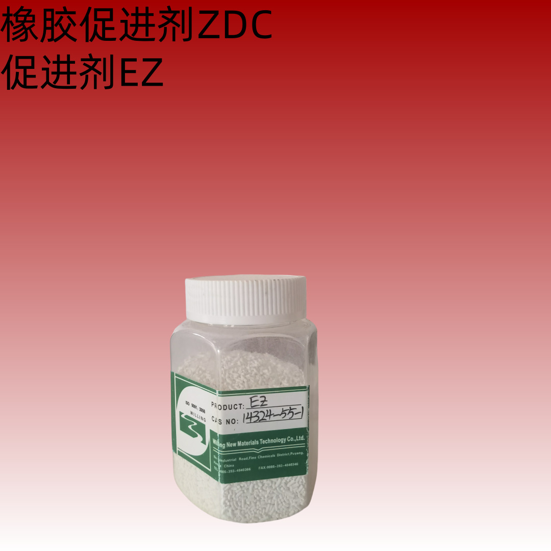 橡胶硫化促进剂ZDC二硫代氨基甲酸锌乳胶用无污染不变色促进剂EZ