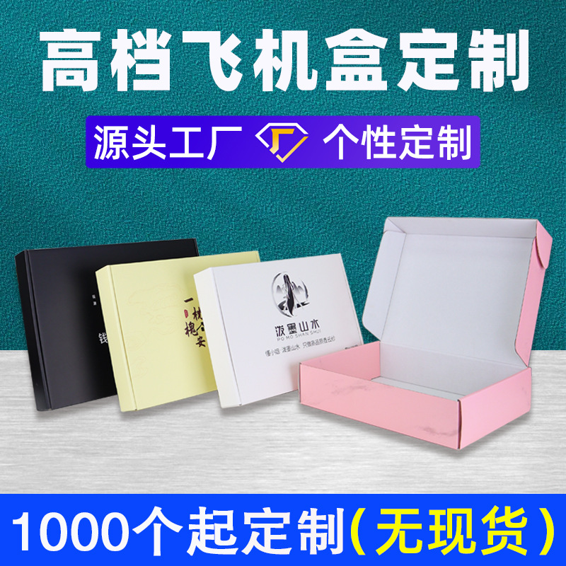 彩印飞机盒定制特硬服装包装盒电商打包快递盒彩色飞机盒子定做