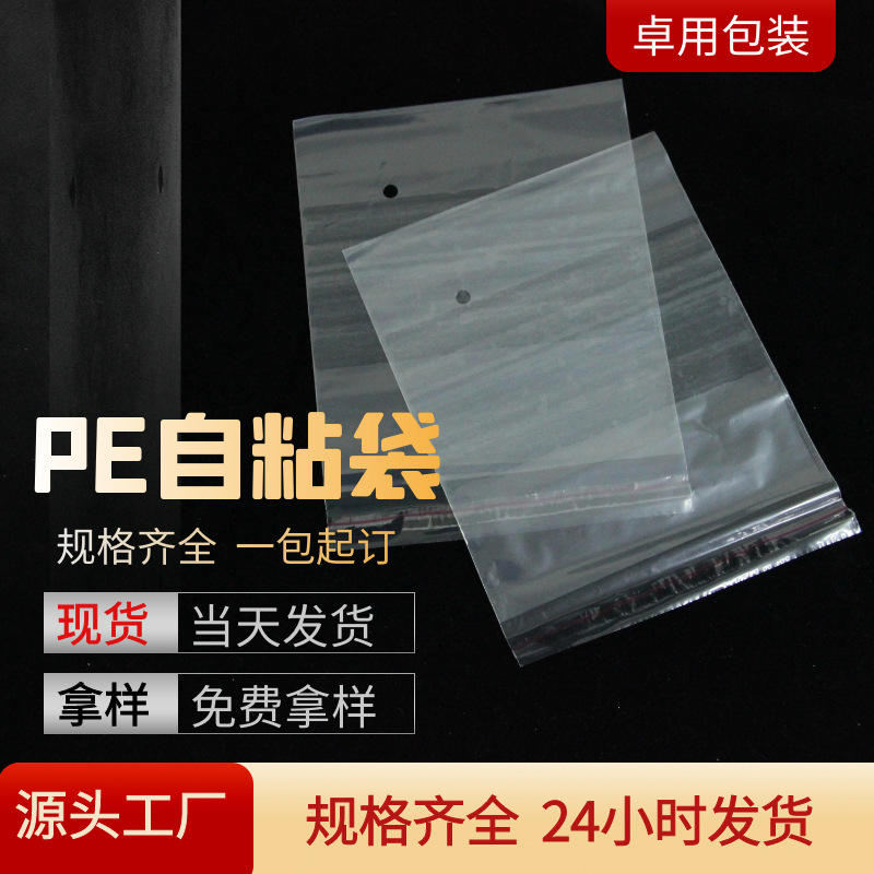 现货批发不干胶PE自粘袋自封透明塑料袋服装饰品包装袋可打孔
