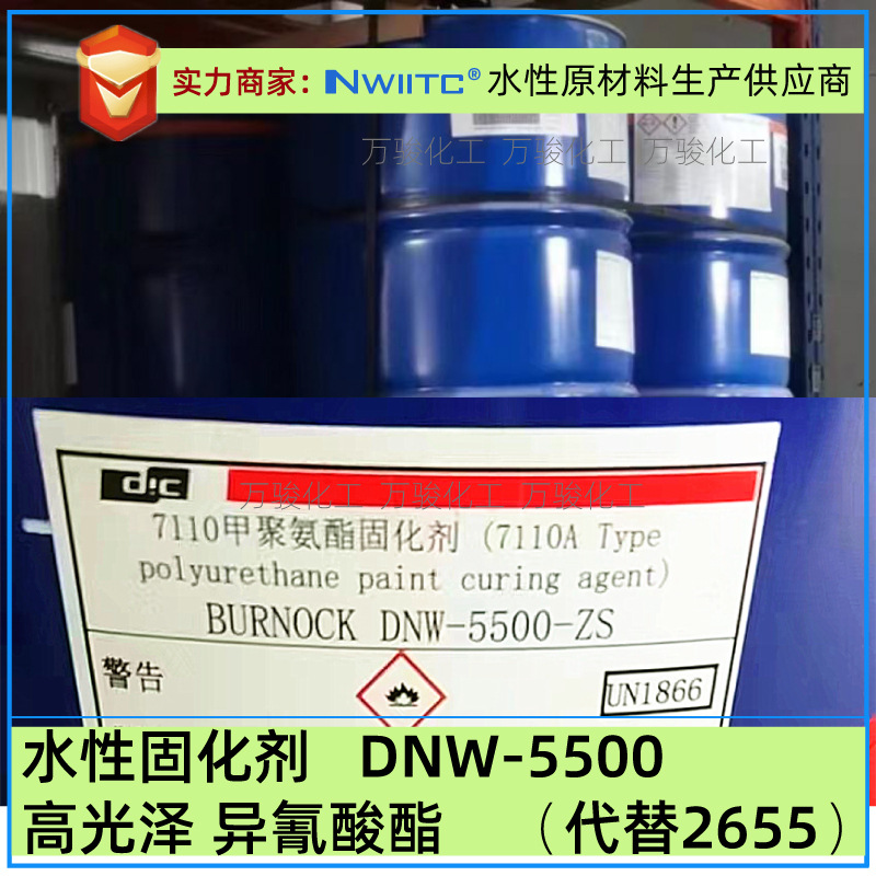 高光泽异氰酸酯DNW-5500 NA570 DIC水性木器漆皮革固化剂交联剂