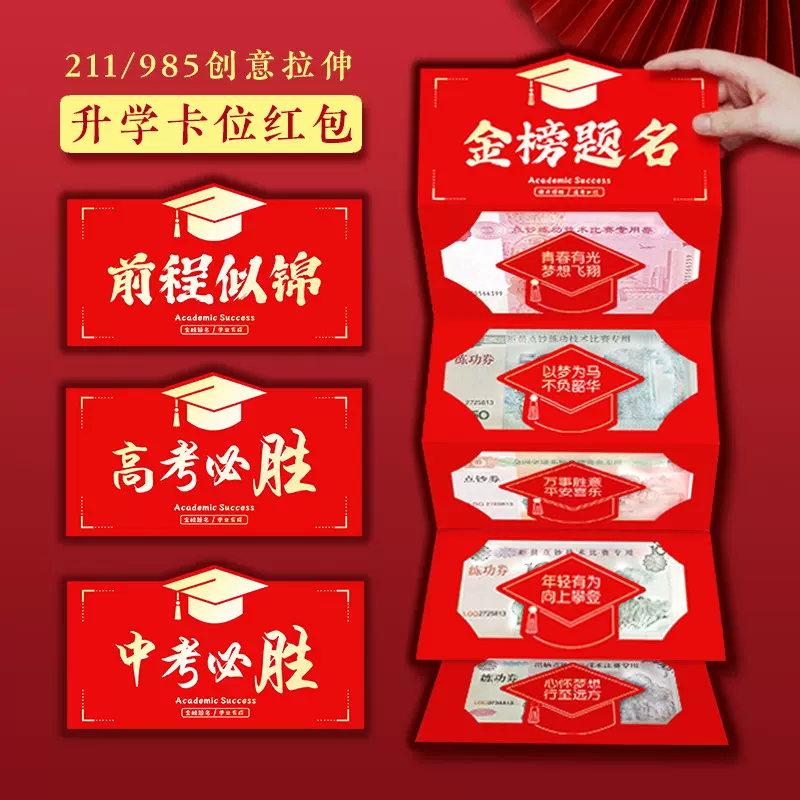 创意升学金榜题名红包成人礼中高考加油仪式感拉伸毕业红包袋批发