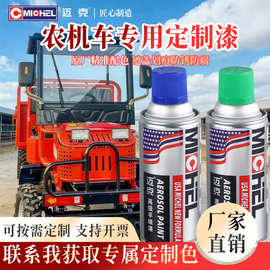 迈克农机车专用手喷漆自喷漆金属防锈漆轮毂家具改色修补定制批发
