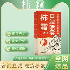 柿霜口腔喷雾剂化橘红草本口气口喷便携量大价优稳定货源抖快爆款