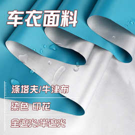 涤纶车衣面料涤塔夫牛津布四季通用防水印花全罩遮阳汽车车衣罩
