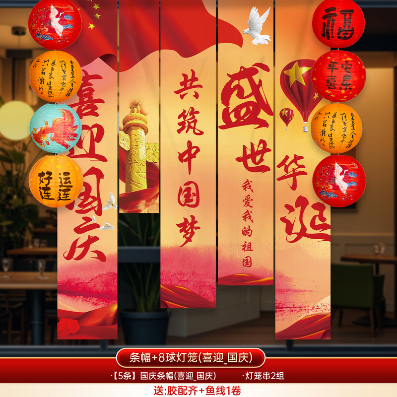 国庆中秋节装饰条幅幼儿园商场店铺活动氛围场景布置背景挂布气球|undefined