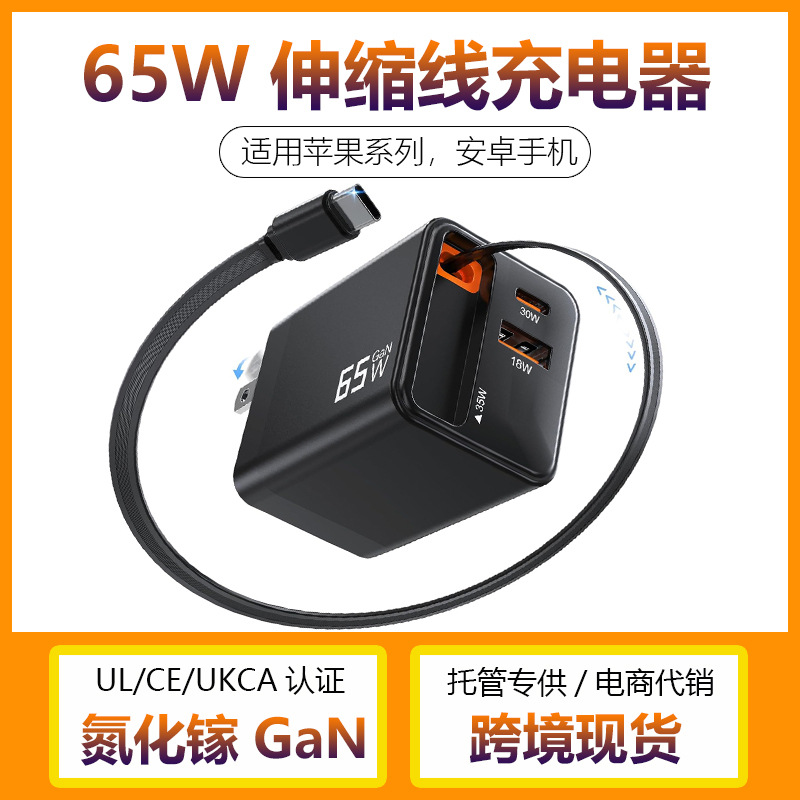 Pd65W Gallium Nitride Retractable Cable Fast Charging Type-C Stretch Cable Charger A+C Multi-Function Multi-Protocol Charging Head