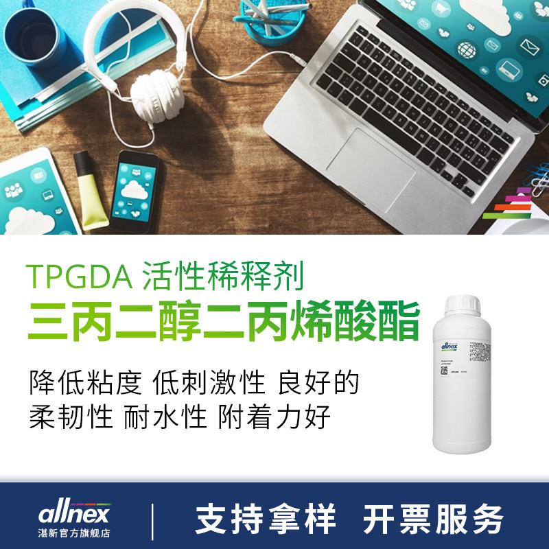 样品 湛新 三丙二醇二丙烯酸酯 TPGDA 光固化 UV单体 涂料稀释剂