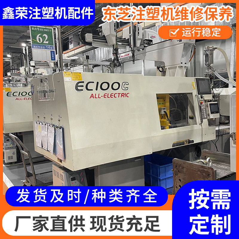 东芝注塑机维修保养 更换配件   改造电脑 注塑机保养