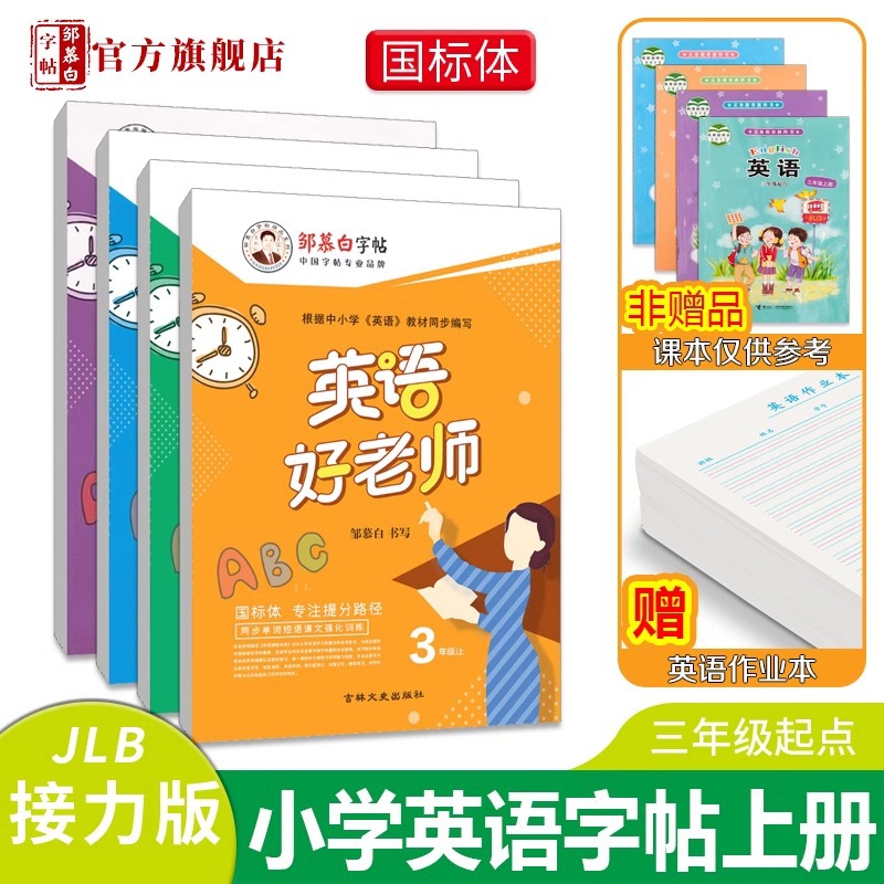 Zou Mu Bai Calligraphy Standard Font 3-6 Grade Relay Version English Good Teacher 3-6 Grade Textbooks