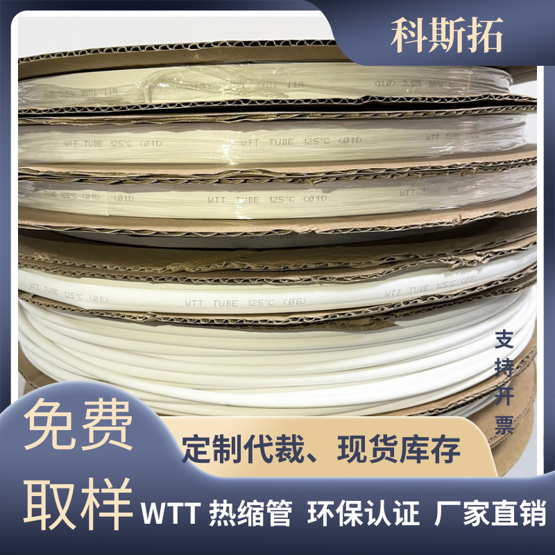 批发WTT白色热缩管电线元器件保护套2倍印字防水热缩绝缘套管