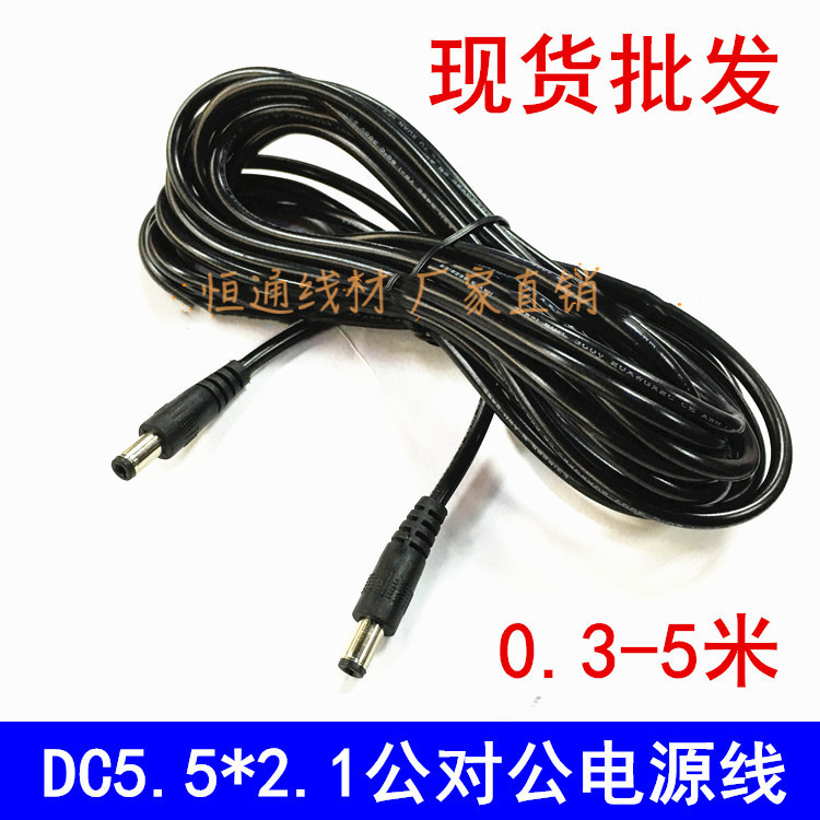DC5.5 * 2.1mm male-to-male DC power cord 12V5A monitoring DC male plug connection line 1/2/3/5 m