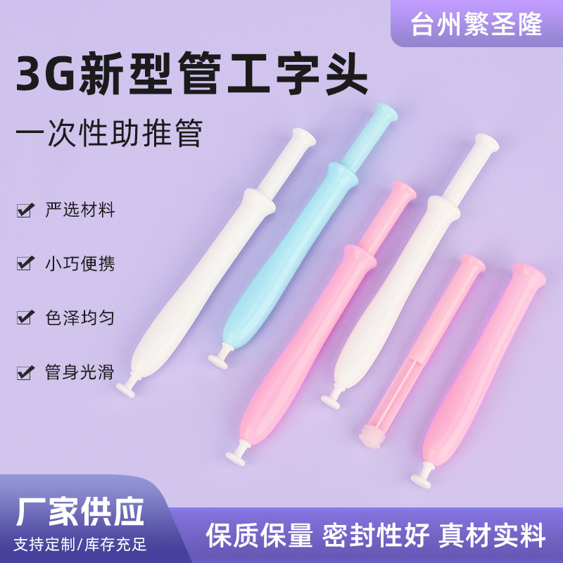 3g新型管配工字塞头 妇科凝胶管女性私密一次性给药上药推进器