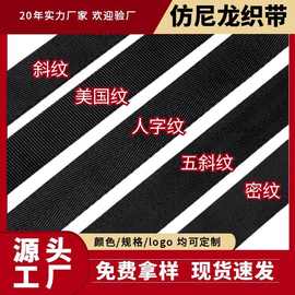 涤纶仿尼龙织带厂家箱包服装辅料黑色美国人字密纹背包带加厚织带