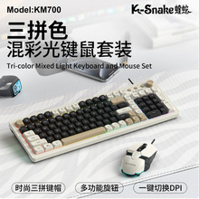 蝰蛇 KM700有线机械手感键盘鼠标套装游戏电脑笔记本拼色发光键盘