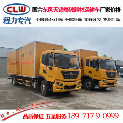 程力威牌CLW5180XQYD6爆破器材运输车 东风天锦爆破器材运输车|ms