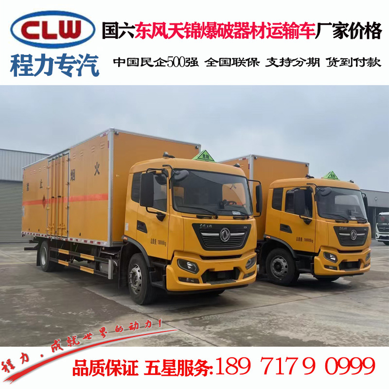 程力威牌CLW5180XQYD6爆破器材运输车 东风天锦爆破器材运输车|ms