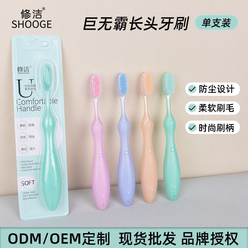 修洁巨无霸长头软毛牙刷独立包装曲线刷柄大排量刷头工厂现货批发